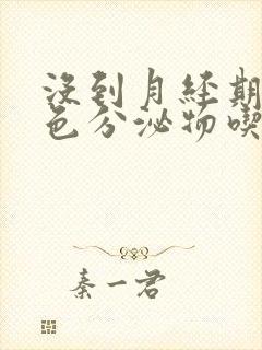 没到月经期有褐色分泌物吃什么药