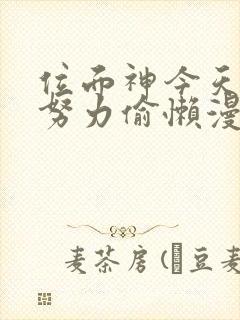 位面神今天也要努力偷懒漫画免费