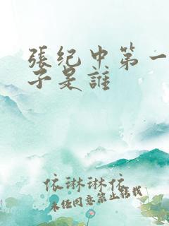 张纪中第一任妻子是谁