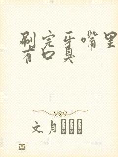 刷完牙嘴里还是有口臭