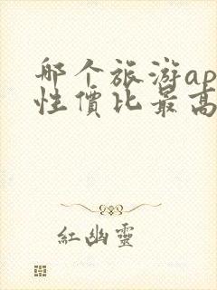 哪个旅游app性价比最高