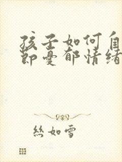 孩子如何自我调节忧郁情绪