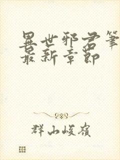 异世邪君笔趣阁最新章节