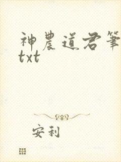 神农道君笔趣阁txt