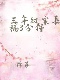 三年级家长发言稿3分钟