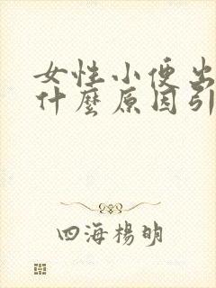 女性小便出血是什么原因引起的