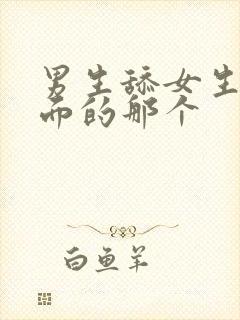 男生舔女生的下面的那个