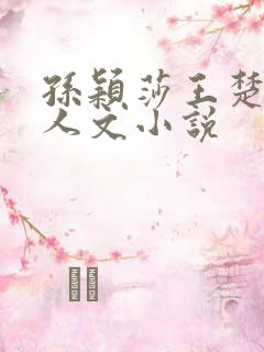 孙颖莎王楚钦同人文小说