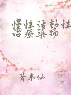 慢性活动性肝炎治疗药物