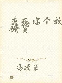 爽死你个放荡小骚货