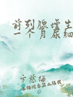 前列腺增生术后一个月尿细排尿困难