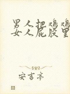 男人把鸡鸡戳进女人屁股里