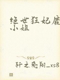 绝世狂妃废材三小姐