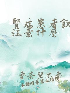 肾病患者饮食上注意什么