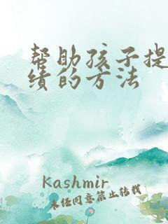 帮助孩子提高成绩的方法