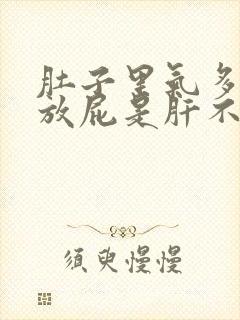 肚子里气多经常放屁是肝不好