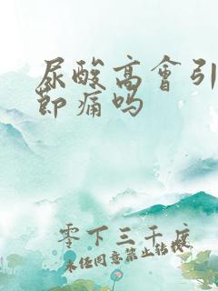 尿酸高会引起关节痛吗