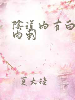 阴道内有白色小肉刺