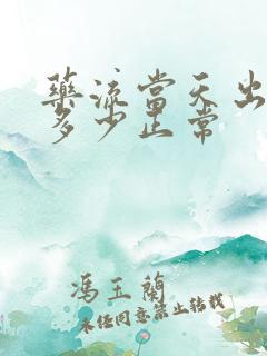 药流当天出血量多少正常