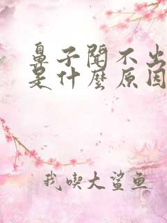 鼻子闻不出味道是什么原因造成的