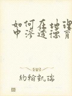 如何在地理教学中渗透德育