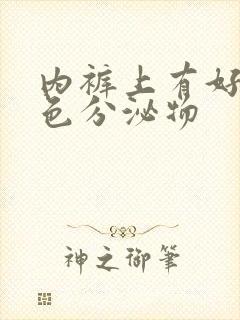 内裤上有好多黄色分泌物