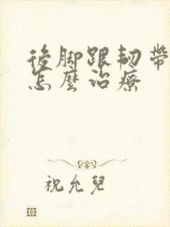 后脚跟韧带拉伤怎么治疗