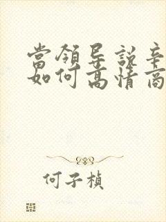 当领导说辛苦啦如何高情商回答