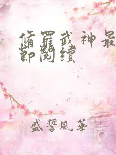 修罗武神最新章节阅续