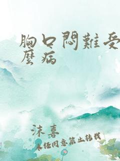 胸口闷难受是什么病