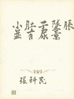 小肚子坠胀隐痛并有尿意