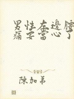 男性左边腰部隐痛要当心了