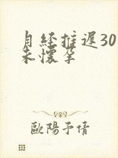 月经推迟30天未怀孕