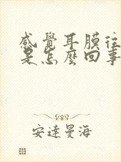 感觉耳膜往外鼓是怎么回事