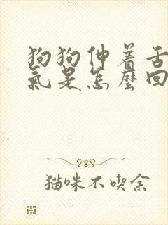 狗狗伸着舌头喘气是怎么回事