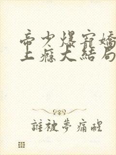 帝少爆宠娇妻霸上瘾大结局