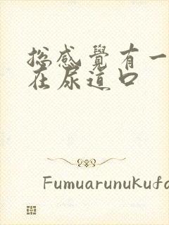 总感觉有一滴尿在尿道口