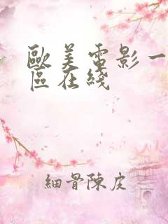 欧美电影一区二区在线