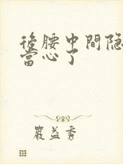 后腰中间隐痛要当心了