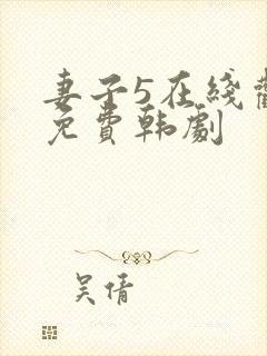 妻子5在线观看免费韩剧