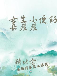 女生小便的地方长痘痘