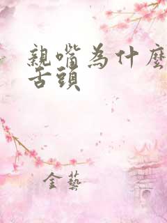 亲嘴为什么要伸舌头