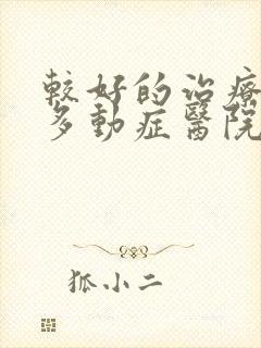 较好的治疗孩子多动症医院