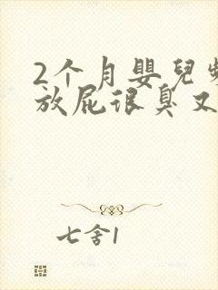 2个月婴儿频繁放屁很臭又不拉屎