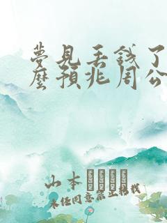 梦见丢钱了是什么预兆周公解梦