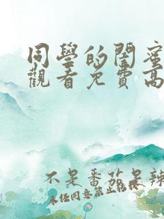 同学的闺蜜在线观看免费高清完整泰剧