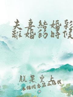 夫妻结婚彩礼钱离婚的时候怎么算