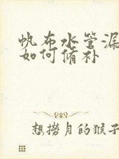 帆布水管漏水了如何修补