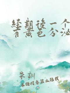 经期后一个星期有黄色分泌物