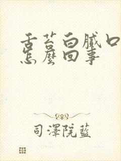 舌苔白腻口渴是怎么回事